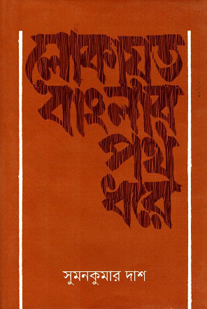 লোকায়ত বাংলার পথ ধরে (হার্ডকভার)