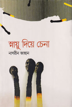 স্নায়ু দিয়ে চেনা (হার্ডকভার)