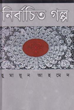 নির্বাচিত গল্প (হার্ডকভার)