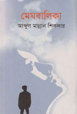 মেঘবালিকা (হার্ডকভার)