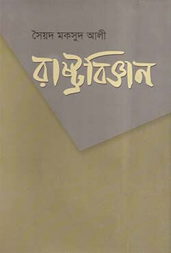 রাষ্ট্রবিজ্ঞান (হার্ডকভার)