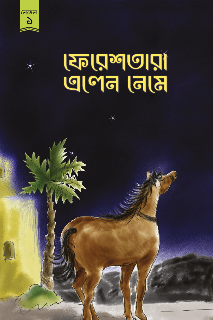 ফেরেশতা এলেন নেমে : টুনটুন বই (বাংলা) লেভেল ১