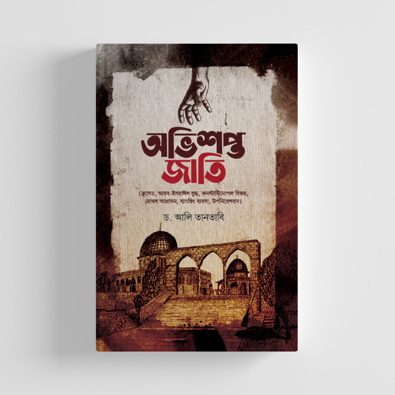 অভিশপ্ত জাতি (ক্রুসেড, আরব-ইসরাঈল যুদ্ধ, কনস্টান্টিনোপল বিজয়, মোঘল আগ্রাসন, ব্যাংকিং ব্যবসা, উপনিবেশবাদ)