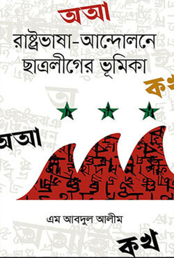 রাষ্ট্রভাষা-আন্দোলনে ছাত্রলীগের ভূমিকা (হার্ডকভার)