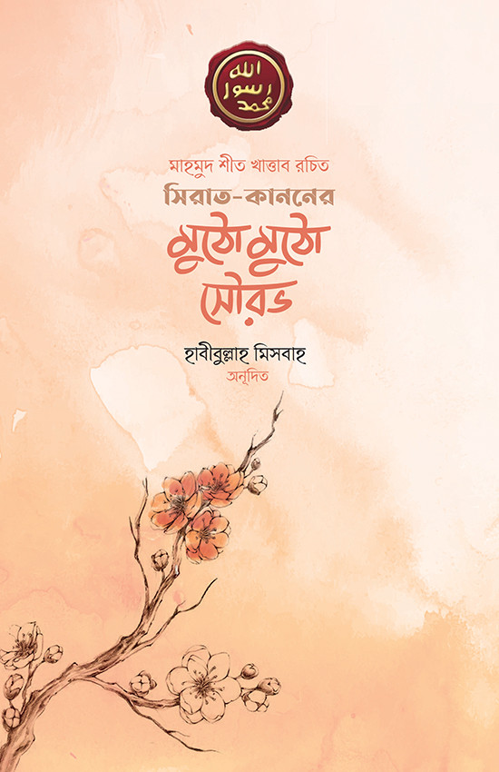 সিরাত-কাননের মুঠো মুঠো সৌরভ