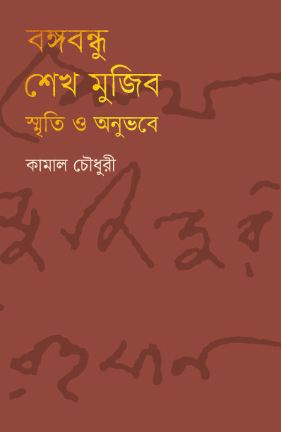 বঙ্গবন্ধু শেখ মুজিব: স্মৃতি ও অনুভবে (হার্ডকভার)