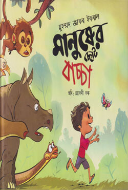 মানুষের ছোট বাচ্চা