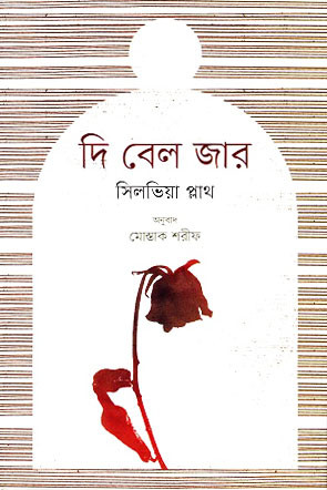 দি বেল জার (হার্ডকভার)