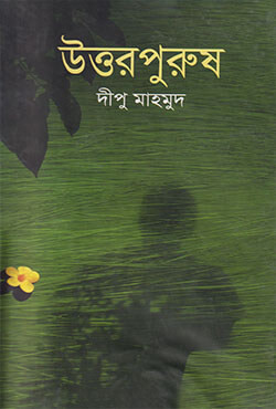 উত্তর পুরুষ