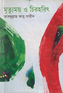 মৃত্যুময় ও চিরহরিৎ (হার্ডকভার)
