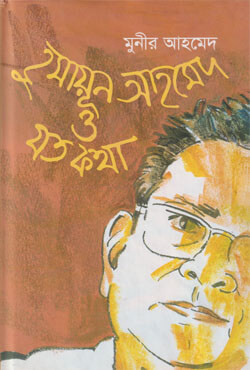 হুমায়ূন আহমেদ ও যত কথা (হার্ডকভার)