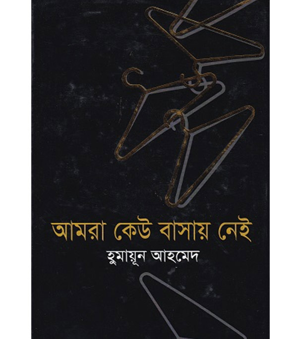 আমরা কেউ বাসায় নেই