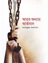 আরব কন্যার আর্তনাদ