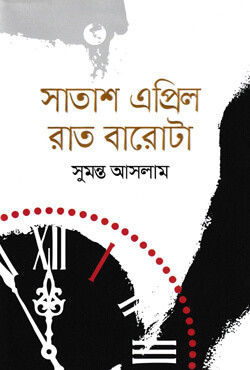সাতাশ এপ্রিল রাত বারোটা (হার্ডকভার)