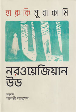 নরওয়েজিয়ান উড (হার্ডকভার)