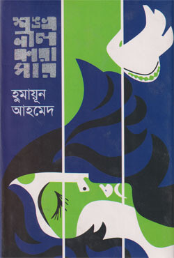 শঙ্খনীল কারাগার (হার্ডকভার)