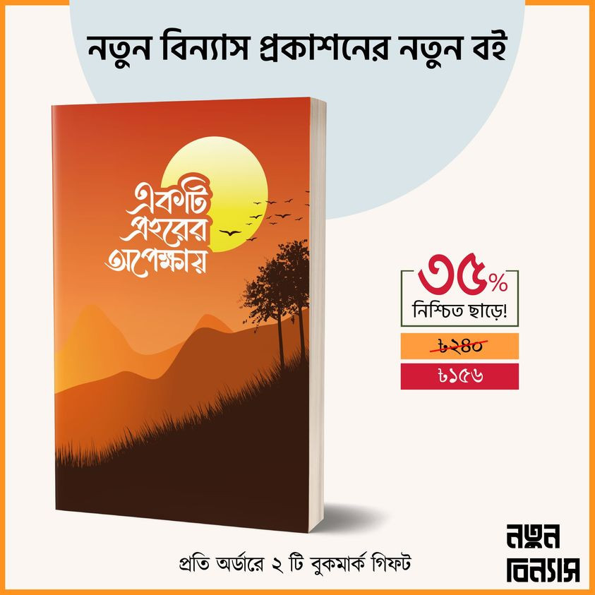 একটি প্রহরের অপেক্ষায়