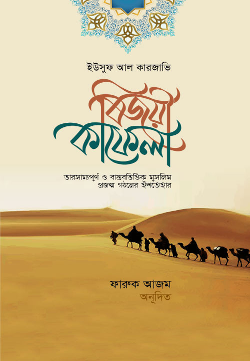 বিজয়ী কাফেলা:ভারসাম্যপূর্ণ ও বাস্তবভিত্তিক মুসলিম প্রজন্ম গঠনের ইশতেহার