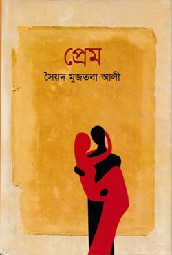 প্রেম (হার্ডকাভার)