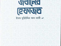 জবানের হেফাজত