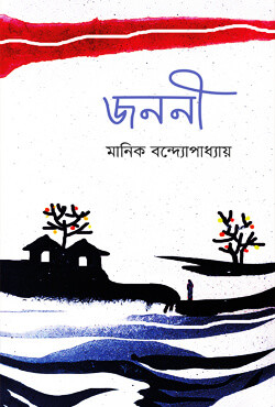 জননী (হার্ডকভার)