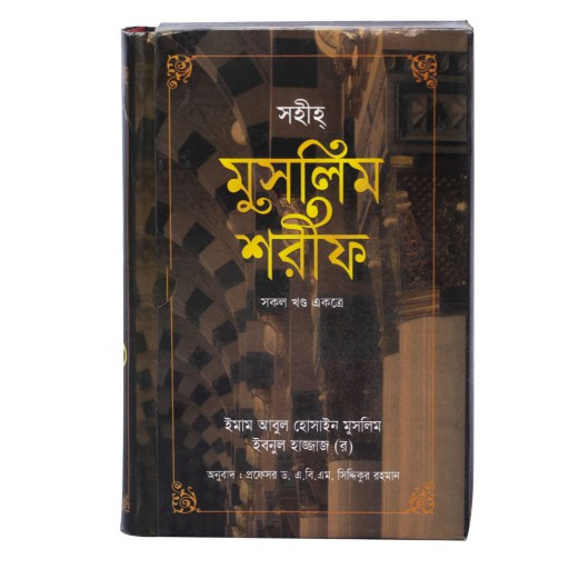 Sahih Muslim Sharif (ছহীহ মুসলিম শরীফ)