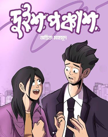 দুইশ পঞ্চাশ