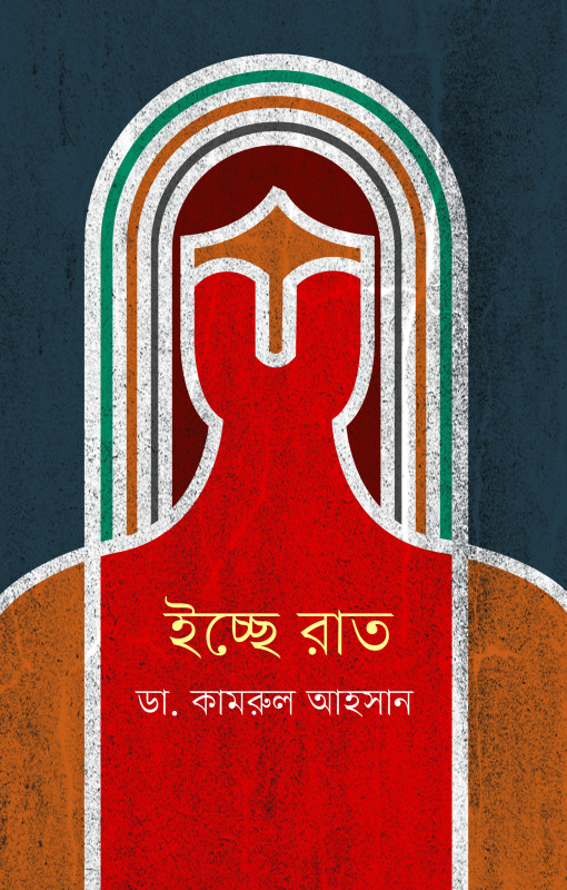 ইচ্ছা রাত