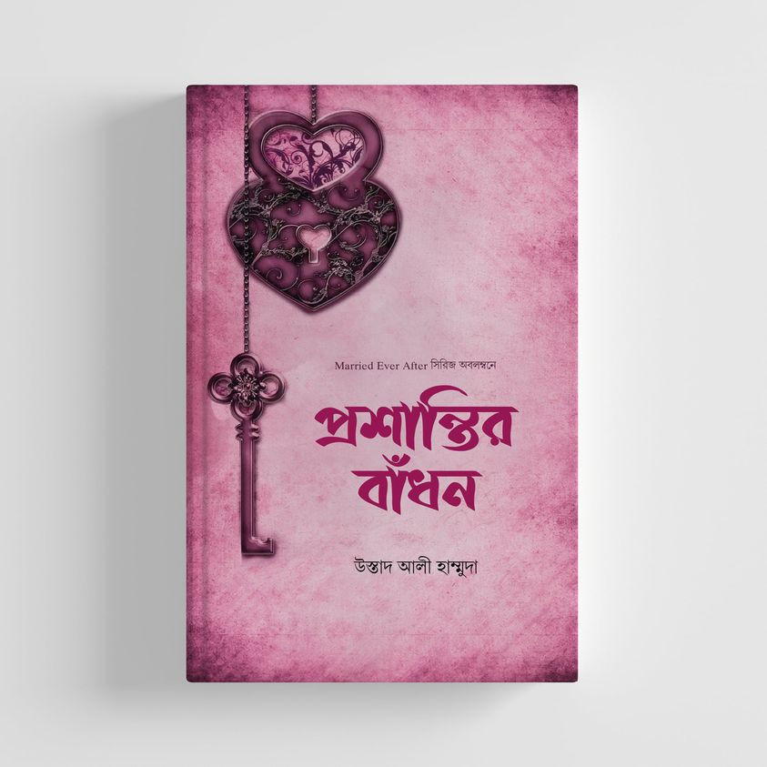 প্রশান্তির বাঁধন