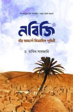 নবিজি (সা.) : যাঁর আদর্শে বিমোহিত পৃথিবী