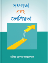 সফলতা এবং জনপ্রিয়তা