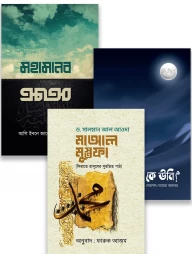 সীরাহ কম্বো ১ (ছাত্রদের জন্য)