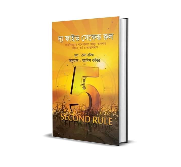 দ্য ফাইভ সেকেন্ড রুল