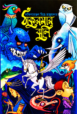 ঠাকুরমার ঝুলি