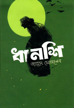 ধানশি (হার্ডকভার)