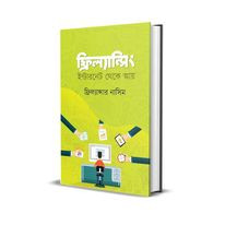 ফ্রিল্যান্সিং ইন্টারনেট থেকে আয়