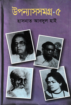 উপন্যাসসমগ্র - ৫ (হার্ডকভার)