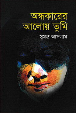 অন্ধকারের আলোয় তুমি (হার্ডকভার)