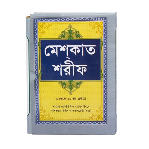 Meshkat Sharif (মেশকাত শরীফ)
