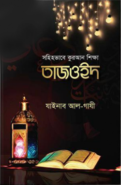 সহিহভাবে কুরআন শিক্ষা তাজওইদ