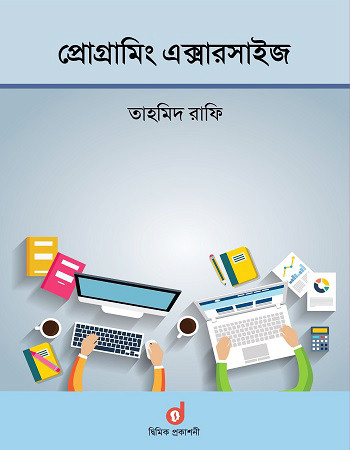 প্রোগ্রামিং এক্সারসাইজ (পেপারব্যাক)