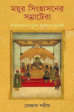 ময়ূর সিংহাসনের সম্রাটেরা (হার্ডকভার)