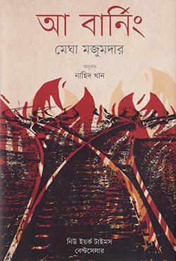 আ বার্নিং (হার্ডকভার)