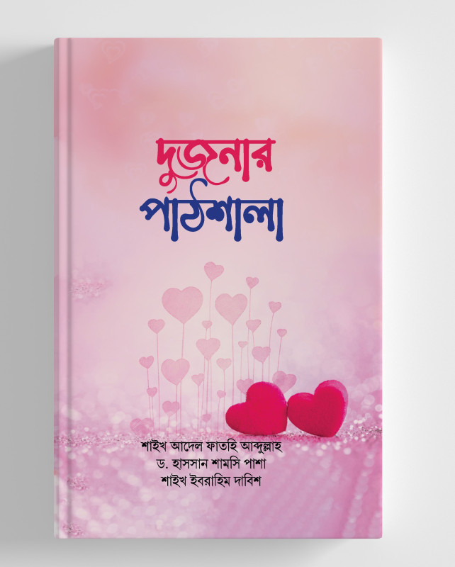 দুজনার পাঠশালা