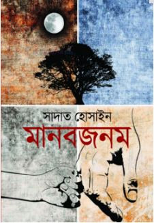 মানবজনম (হার্ডকভার)