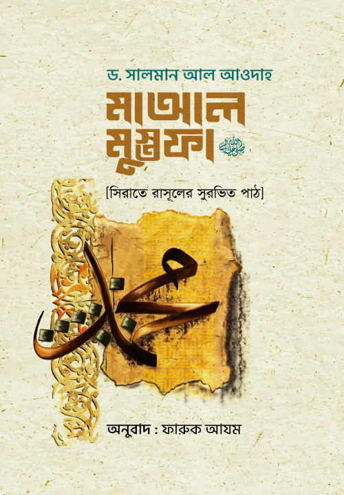 মাআল মুস্তফা ﷺ  : সিরাতে রাসূলের সূরভিত পাঠ
