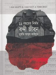 ১১ বছরের নির্মম বন্দী জীবন