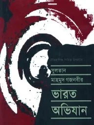 সুলতান মাহমুদ গজনবীর ভারত অভিযান-৫