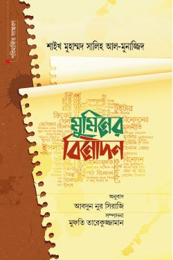 মুমিনের বিনোদন