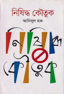 নিশিদ্ধ কৌতূক